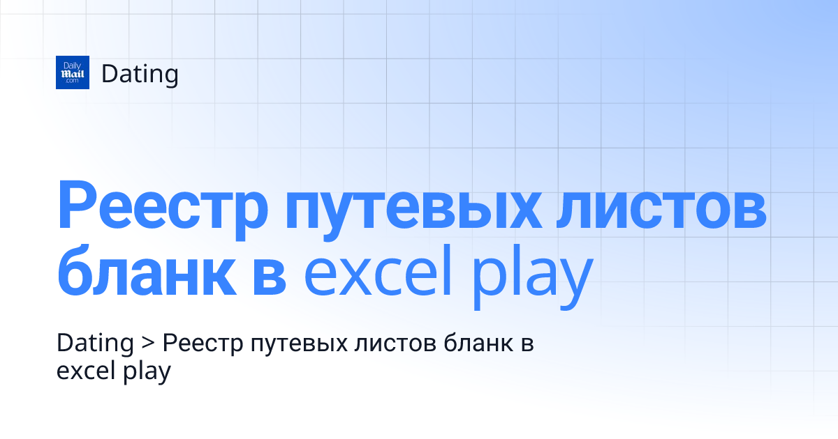 Реестр путевых листов бланк в excel play | Dating